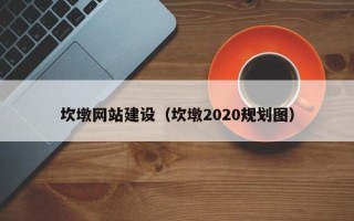 喀什坎墩网站建设（坎墩2020规划图）