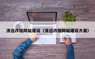 喀什清远改版网站建设（清远改版网站建设方案）