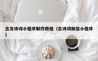 喀什古文诗词小程序制作教程（古诗词微信小程序）