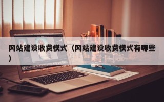喀什网站建设收费模式（网站建设收费模式有哪些）