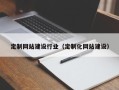喀什定制网站建设行业（定制化网站建设）