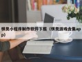 喀什棋类小程序制作软件下载（棋类游戏合集app）