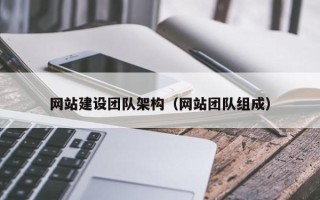 喀什网站建设团队架构（网站团队组成）