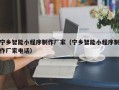 喀什宁乡智能小程序制作厂家（宁乡智能小程序制作厂家电话）