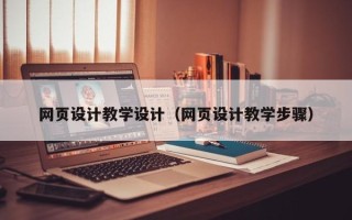 喀什网页设计教学设计（网页设计教学步骤）