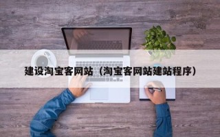 喀什建设淘宝客网站（淘宝客网站建站程序）