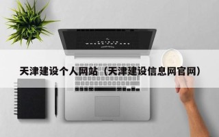 喀什天津建设个人网站（天津建设信息网官网）