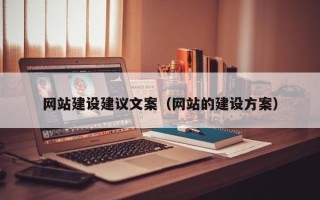 喀什网站建设建议文案（网站的建设方案）