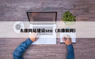喀什太康网站建设seo（太康新网）