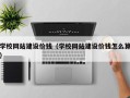 喀什学校网站建设价钱（学校网站建设价钱怎么算）