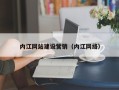 喀什内江网站建设营销（内江网络）