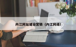 喀什内江网站建设营销（内江网络）