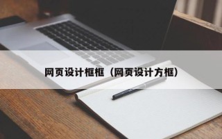 喀什网页设计框框（网页设计方框）