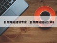 喀什日照网站建设专家（日照网站建设公司）