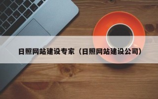 喀什日照网站建设专家（日照网站建设公司）