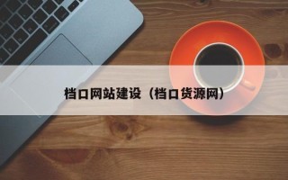 喀什档口网站建设（档口货源网）