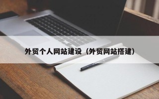 喀什外贸个人网站建设（外贸网站搭建）