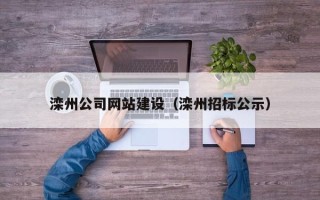 喀什滦州公司网站建设（滦州招标公示）
